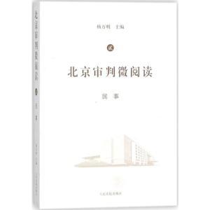正版新书]北京审判微阅读(2)(民事)杨万明9787510918810