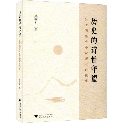 历史的诗性守望:吴秀明历史小说研究自选集