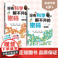 没有科学解不开的密码 全2册 6岁+ 韩宣关等 著 用密码打开科学之门 一本写给孩子的密码百科 培养孩子的逻辑推理力 科