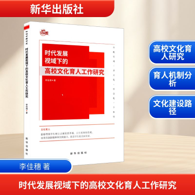正版新书]时代发展视域下的高校文化育人工作研究李佳穗 著97875