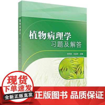 [按需印刷]植物病理学习题及解答