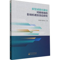 新型城镇化建设对碳排放的影响机理及效应研究 李亚丽,谢子远 著 经济理论经管、励志 正版图书籍 经济科学出版社