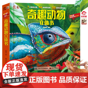 店 奇趣动物立体书 呦呦童3d立体翻翻书3-8岁幼儿科普书籍小学生6岁以上益智早教认知百科全书绘本昆虫动物世界王国大探秘