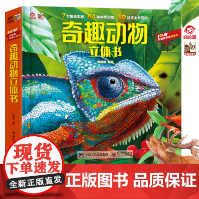 店 奇趣动物立体书 呦呦童3d立体翻翻书3-8岁幼儿科普书籍小学生6岁以上益智早教认知百科全书绘本昆虫动物世界王国大探秘