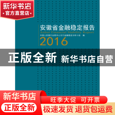 正版 安徽省金融稳定报告:2016:2016 中国人民银行合肥中心支行金