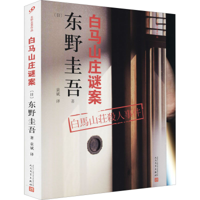 正版新书]白马山庄谜案(日)东野圭吾9787020134885