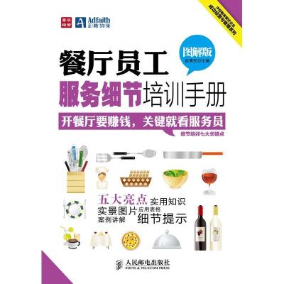 正版新书]餐厅员工服务细节培训手册(图解版)段青民978711529385