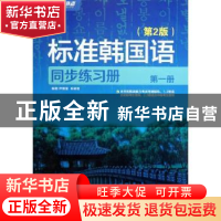 正版 标准韩国语同步练习册:第一册 尹敬爱,权赫哲编著 东南大学