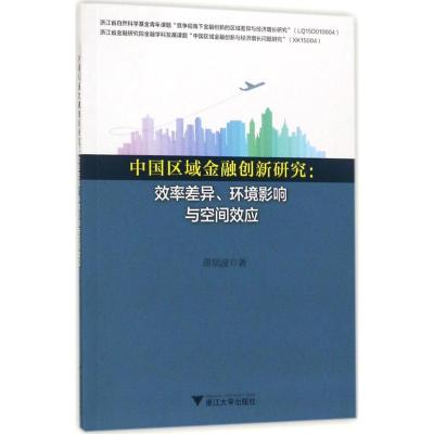 中国区域金融创新研究