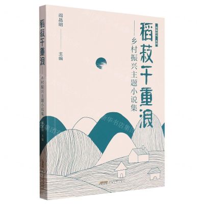 [N]稻菽千重浪--乡村振兴主题小说集/致敬时代系列-9787539676685