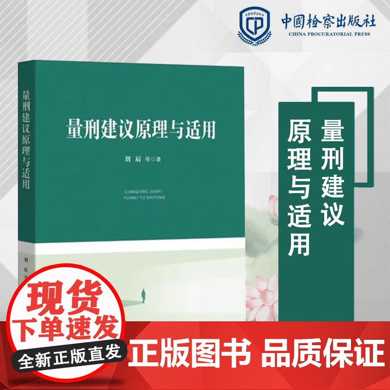 2024新书 量刑建议原理与适用 刘辰 等 著 中国检察出版社 9787510229251