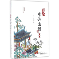 音像彩绘唐诗画谱(明)黄凤池 编