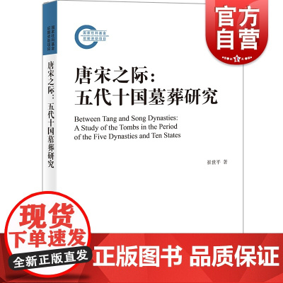 唐宋之际 五代十国墓葬研究崔世平著作唐宋社会变革历史墓葬制度丧葬礼俗习俗演进规律上海古籍出版社文物考古