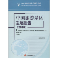 醉染图书中国旅游景区发展报告.20169787563734177