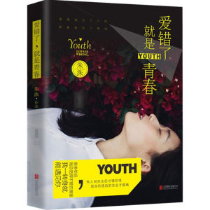 醉染图书爱错了,就是青春9787550260061