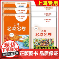 2025春新版9月开学适用]上海名校名卷 语文数学英语 六年级第二学期6年级下 上海中学教材同步配套辅导测试卷 含答案
