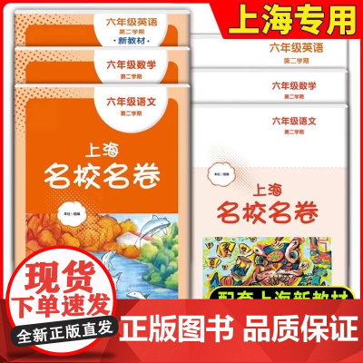 2025春新版9月开学适用]上海名校名卷 语文数学英语 六年级第二学期6年级下 上海中学教材同步配套辅导测试卷 含答案
