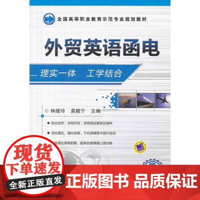 外贸英语函电(全国高等职业教育示范专业规划教材 )
