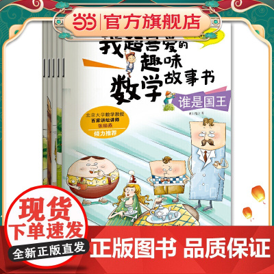 正版图书 我超喜爱的趣味数学故事书 第二季 (套装全5册)