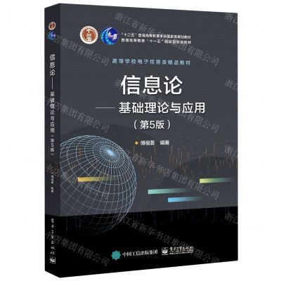 [N]信息论--基础理论与应用(第5版高等学校电子信息类精品教材)-9787121339462