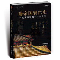 醉染图书战争事典065:唐帝国衰亡史9787513933971