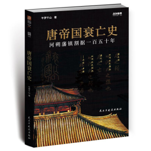 醉染图书战争事典065:唐帝国衰亡史9787513933971