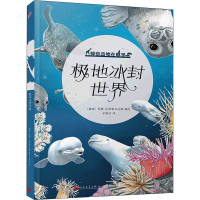 [M]极地冰封世界-9787020168781