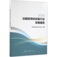 音像2015中用纺织品行业发展报告中用纺织品行业协会 编著