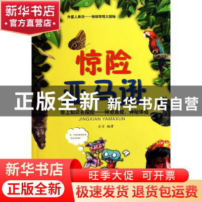 正版 惊险亚马逊/外星人来访地球奇观大探秘 方方 中国言实 97878