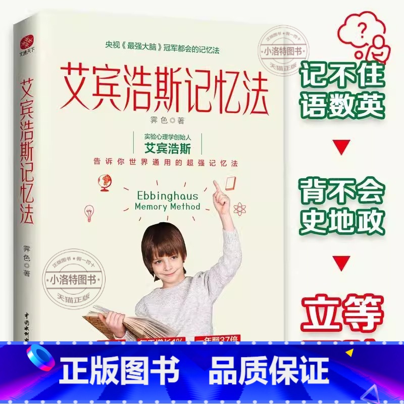 艾宾浩斯记忆法 [正版]艾宾浩斯记忆法:学霸记忆的秘密告诉你世界通用的超强记忆法 三大记忆法文字记忆法数字记忆法英语记忆