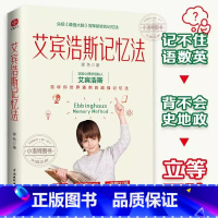 艾宾浩斯记忆法 [正版]艾宾浩斯记忆法:学霸记忆的秘密告诉你世界通用的超强记忆法 三大记忆法文字记忆法数字记忆法英语记忆
