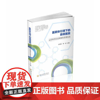 医联体 下的县级医院运营财务信息精细化管理实务
