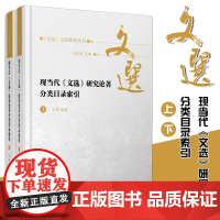 现当代《文选》研究论著分类目录索引《文选》文献研究丛书全2册 32开精装 收录1911年至2017年公开出版发表相关研