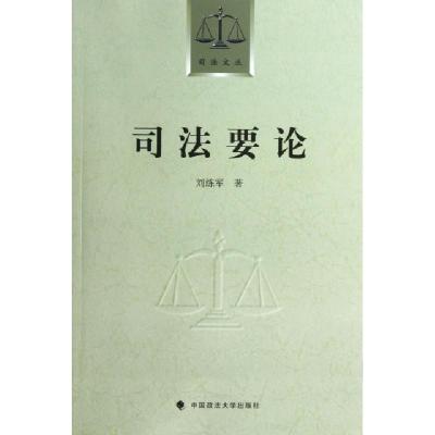 正版新书]司法要论/司法文丛刘练军9787562046097