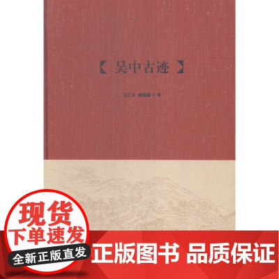正版直发-吴中古迹历史王仁宇江苏古籍出版社（凤凰出版社）9787550621916L