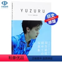 [正版]深图日文YUZURU 羽生結弦写真集 羽生结弦 膜牛6件套之一 日本原版进口写真 集英社