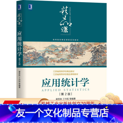 [友一个正版]应用统计学 第2版 谢忠秋 丁兴烁 等 9787111644545 高等院校精品课程系列教材