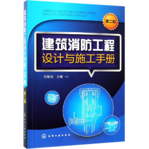 醉染图书建筑消防工程设计与施工手册(第2版)97871245