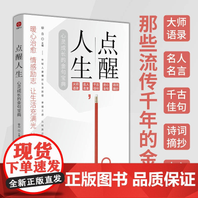 点醒人生:小句子中的大道理 心灵成长的金句宝典