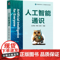 正版 人工智能通识 丛润民 李锋 张伟 周晓飞 董子昊 李华 高质量人工智能通识课程教材 97871117797