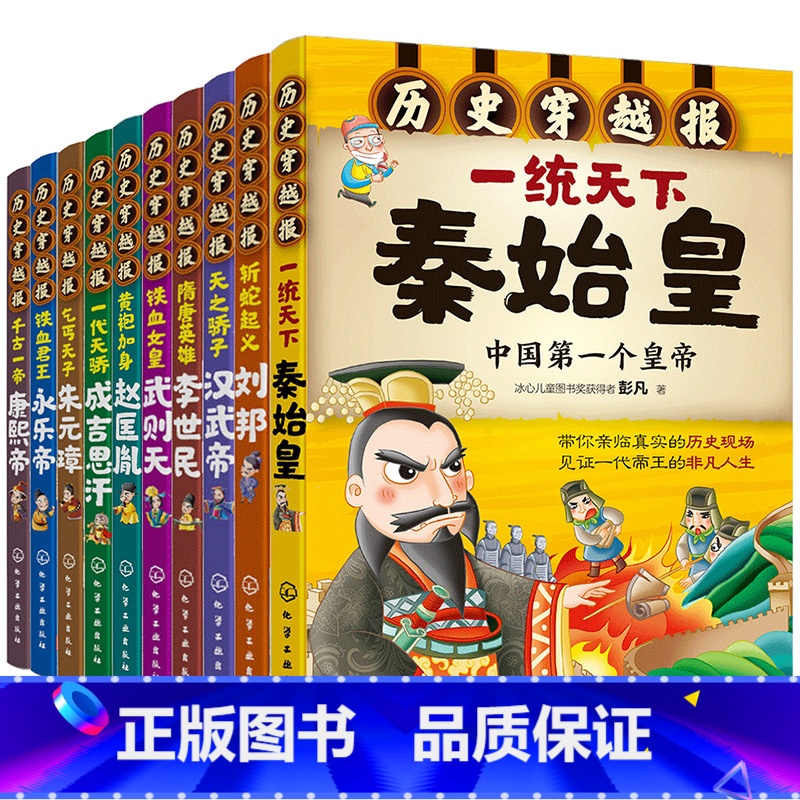 [全套10册]穿越报(第二辑:帝王卷) [正版]历史穿越报帝王卷全套10册秦始皇一统天下赵匡胤武则天刘邦朱元璋汉武帝永乐