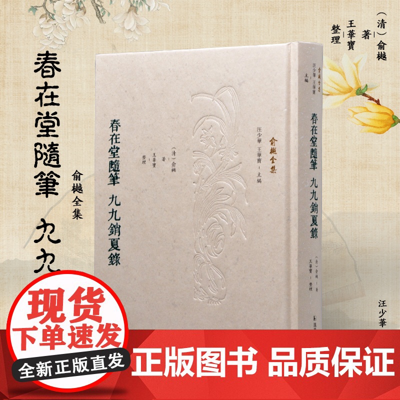 春在堂随笔 九九销夏录 (俞樾全集) 繁体 俞樾笔记清代学人 学术研究者,近代学术爱好者 学术价值史料价值丰富的见闻掌故