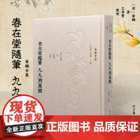 春在堂随笔 九九销夏录 (俞樾全集) 繁体 俞樾笔记清代学人 学术研究者,近代学术爱好者 学术价值史料价值丰富的见闻掌故