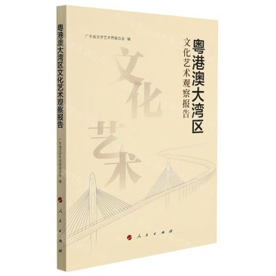 [N]粤港澳大湾区文化艺术观察报告-9787010220079