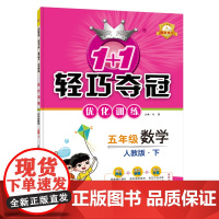 1+1轻巧夺冠优化训练:五年级下册 数学人教版 附赠综合测试卷 2023年春适用