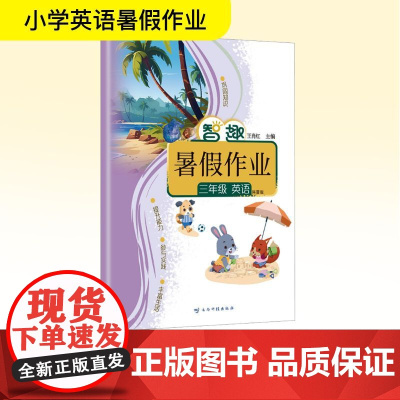 智趣暑假作业 三年级英语 科普版 王肖红 编 小学教辅文教 正版图书籍 云南科技出版社