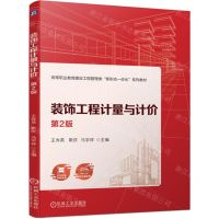 [N]装饰工程计量与计价(第2版高等职业教育建设工程管理类新形态一体化系列教材)-9787111745013