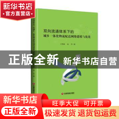 正版 双向流通体系下的城乡一体化物流配送网络建模与优化 王雪峰