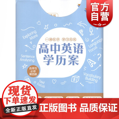 高中英语学历案选择性必修4第四册 同步新版英语上教版教材配套上海教育出版社高一二三英语语法单元专项练习词汇默写含参考答案