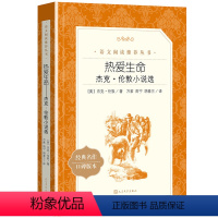 热爱生命 [正版] 热爱生命 杰克伦敦小说选 杰克伦敦著 人民文学出版社 语文阅读丛书 中小学生课外阅读必读书目 世界经